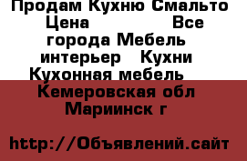 Продам Кухню Смальто › Цена ­ 103 299 - Все города Мебель, интерьер » Кухни. Кухонная мебель   . Кемеровская обл.,Мариинск г.